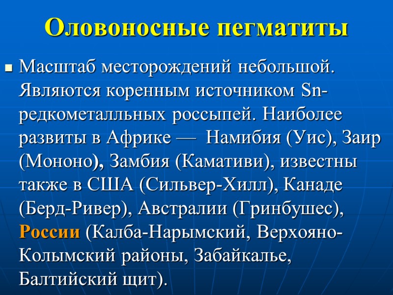 Оловоносные пегматиты Масштаб месторождений небольшой. Являются коренным источником Sn-редкометалльных россыпей. Наиболее развиты в Африке